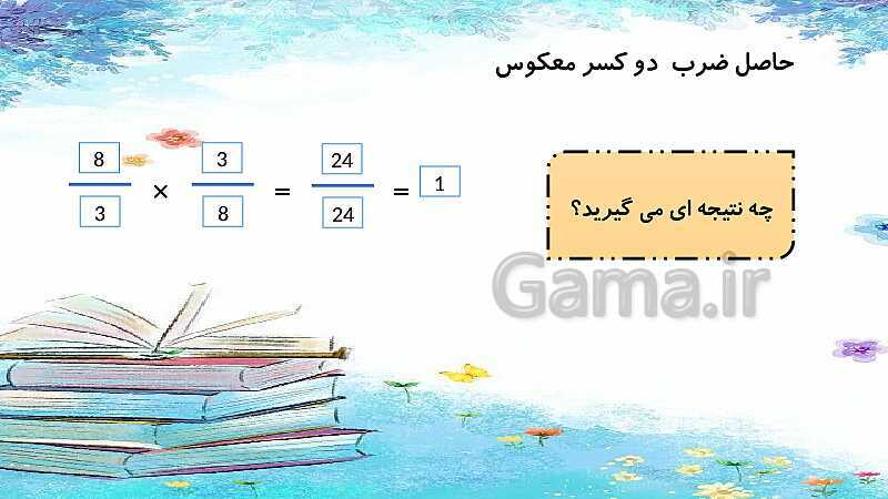 پاورپوینت تدریس ضرب کسرها | ریاضی ششم- پیش نمایش