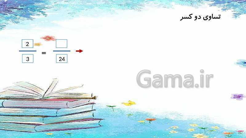 پاورپوینت تدریس ضرب کسرها | ریاضی ششم- پیش نمایش