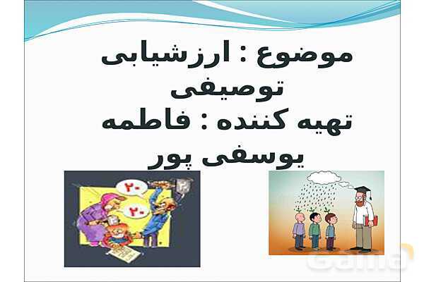 پاورپوینت ارزشیابی توصیفی و وظایف آموزگاران و والدین