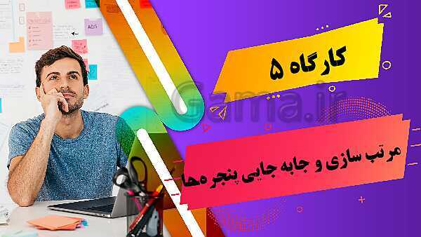 پاورپوینت پودمان 1: راه اندازی و کاربری رایانه | کتاب نصب و راه‌اندازی سیستم‌های رایانه‌ای پایه دهم فنی- پیش نمایش