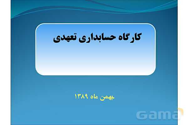 پاورپوینت حسابدار عمومی تکمیلی یازدهم رشته حسابداری مالی | دارایهای ثابت