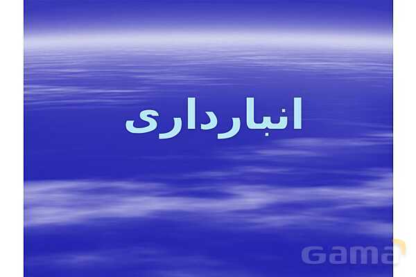 پاورپوینت مسئول سفارشات دهم رشته حسابداری مالی دوره دوم متوسطه- کاردانش در موضوع انبارداری و سفارشات- پیش نمایش