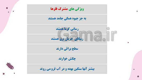 پاورپوینت خلاصه نکات مهم علوم تجربی ششم دبستان | درس 1 تا 4- پیش نمایش