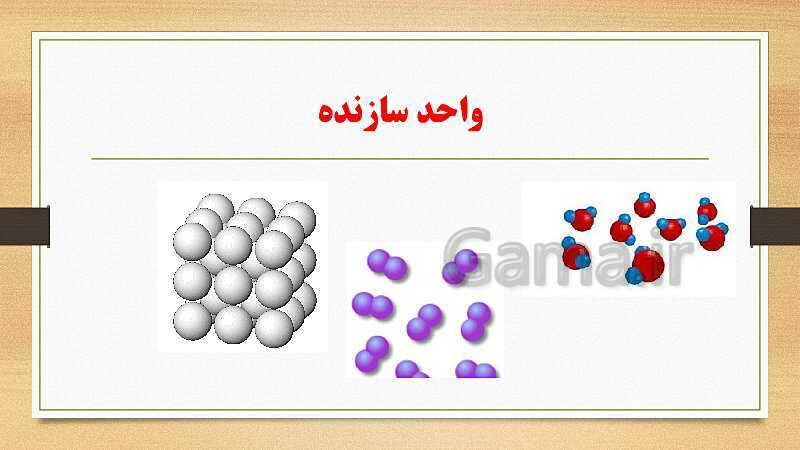 پاورپوینت فصل 1: مواد و نقش آنها در زندگی | آموزش جامع علوم تجربی تیزهوشان سال نهم- پیش نمایش