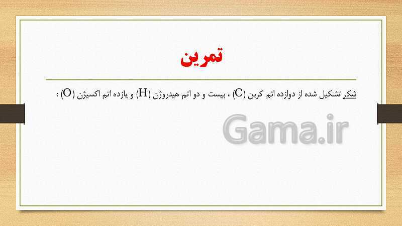 پاورپوینت فصل 1: مواد و نقش آنها در زندگی | آموزش جامع علوم تجربی تیزهوشان سال نهم- پیش نمایش