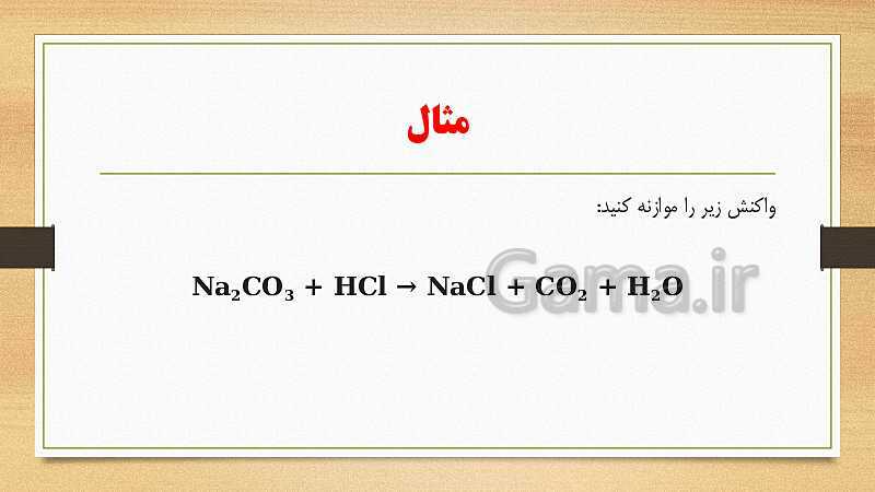 پاورپوینت فصل 1: مواد و نقش آنها در زندگی | آموزش جامع علوم تجربی تیزهوشان سال نهم- پیش نمایش