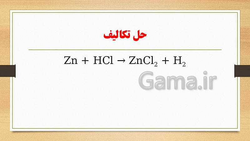 پاورپوینت فصل 1: مواد و نقش آنها در زندگی | آموزش جامع علوم تجربی تیزهوشان سال نهم- پیش نمایش