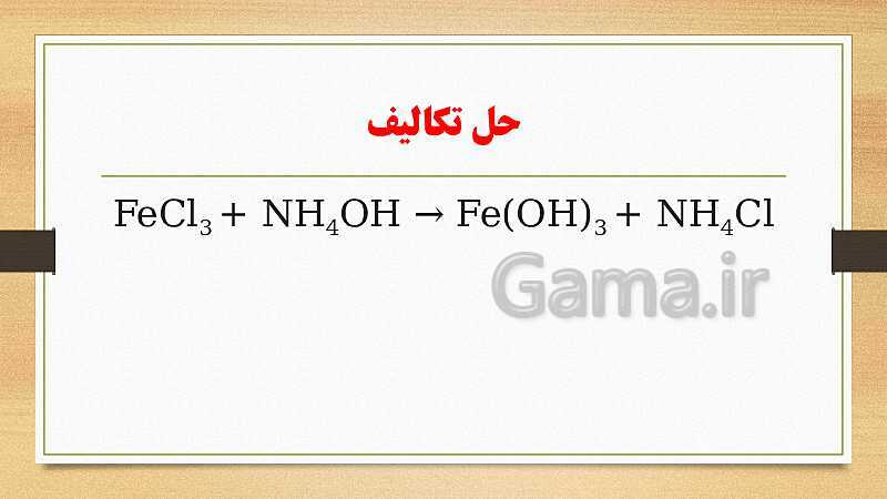 پاورپوینت فصل 1: مواد و نقش آنها در زندگی | آموزش جامع علوم تجربی تیزهوشان سال نهم- پیش نمایش