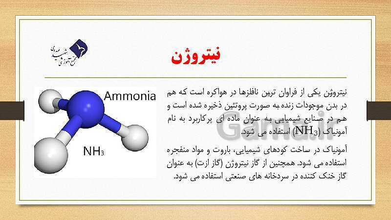 پاورپوینت فصل 1: مواد و نقش آنها در زندگی | آموزش جامع علوم تجربی تیزهوشان سال نهم- پیش نمایش