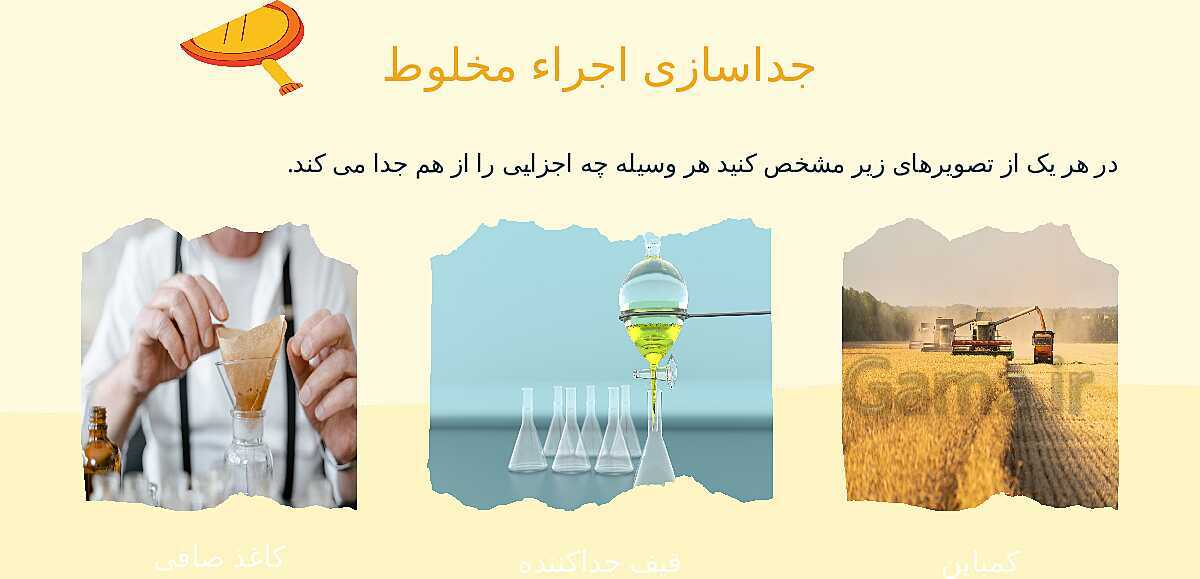 پاورپوینت تدریس فصل 1: مخلوط و جداسازی مواد | علوم تجربی هشتم- پیش نمایش