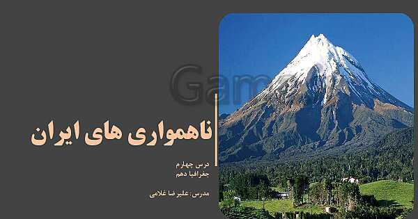 پاورپوینت تدریس درس 4: ناهمواری‌های ایران | جغرافیای ایران دوره دوم متوسطه- پیش نمایش