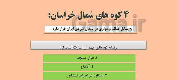 پاورپوینت تدریس درس 4: ناهمواری‌های ایران | جغرافیای ایران دوره دوم متوسطه- پیش نمایش