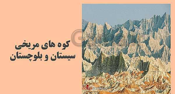 پاورپوینت تدریس درس 4: ناهمواری‌های ایران | جغرافیای ایران دوره دوم متوسطه- پیش نمایش