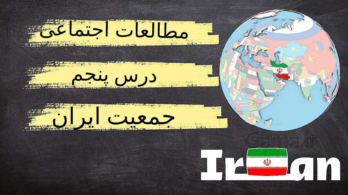اسلایدهای جذاب آموزش درس 5: جمعیت ایران- پیش نمایش