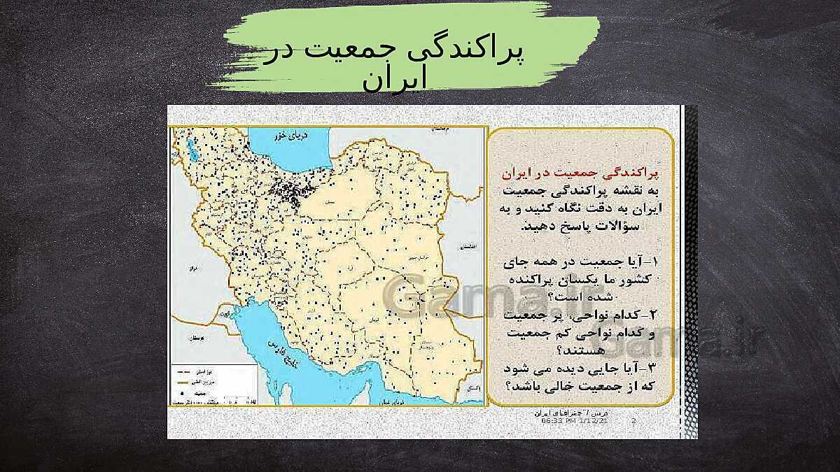 اسلایدهای جذاب آموزش درس 5: جمعیت ایران- پیش نمایش