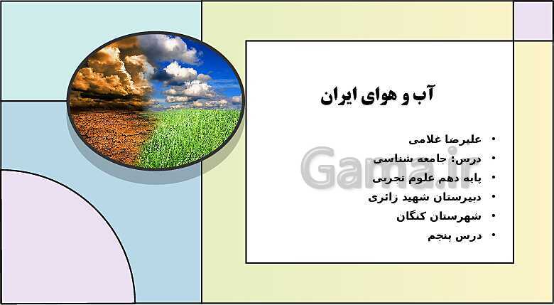 پاورپوینت تدریس درس 5: آب و هوای ایران | جغرافیای ایران دوره دوم متوسطه- پیش نمایش