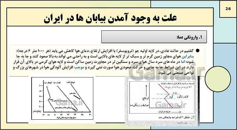 پاورپوینت تدریس درس 5: آب و هوای ایران | جغرافیای ایران دوره دوم متوسطه- پیش نمایش