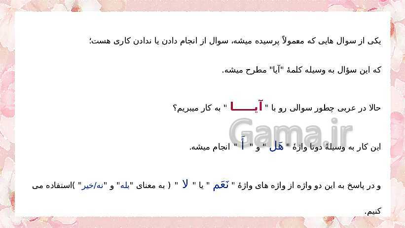 قواعد بخش اول درس دوم عربی پایه هفتم (کلمات پرسشی)- پیش نمایش