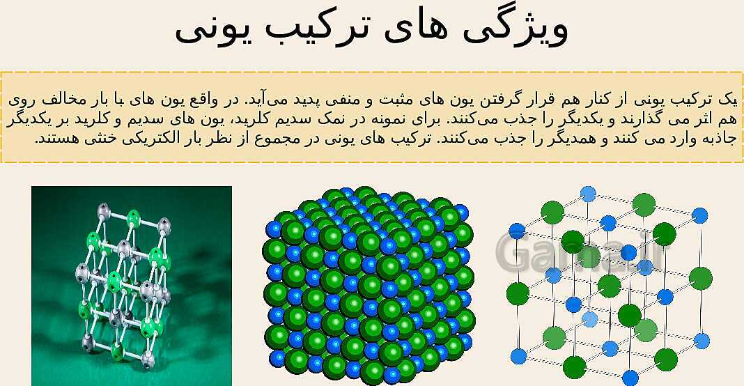 پاورپوینت تدریس فصل 2: رفتار اتم ها با یکدیگر | علوم تجربی پایه نهم- پیش نمایش