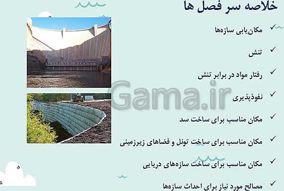 پاورپوینت تدریس فصل چهارم: زمین شناسی و سازه های مهندسی | زمین شناسی یازدهم- پیش نمایش