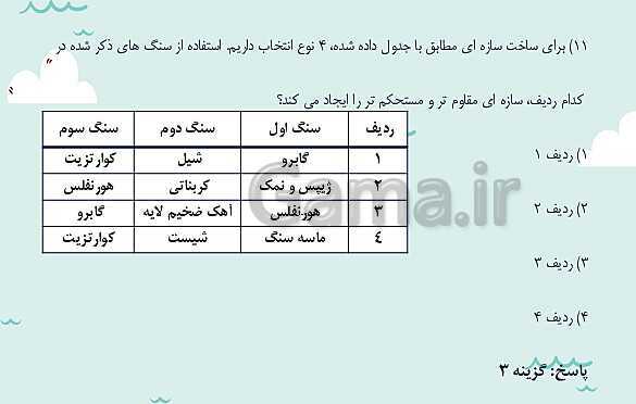 پاورپوینت تدریس فصل چهارم: زمین شناسی و سازه های مهندسی | زمین شناسی یازدهم- پیش نمایش