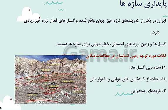 پاورپوینت تدریس فصل چهارم: زمین شناسی و سازه های مهندسی | زمین شناسی یازدهم- پیش نمایش