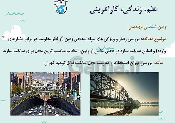 پاورپوینت تدریس فصل چهارم: زمین شناسی و سازه های مهندسی | زمین شناسی یازدهم- پیش نمایش