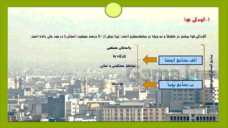 پاورپوینت جغرافیای استان خراسان رضوی | درس 5: مشکلات و مسائل زیست محیطی- پیش نمایش