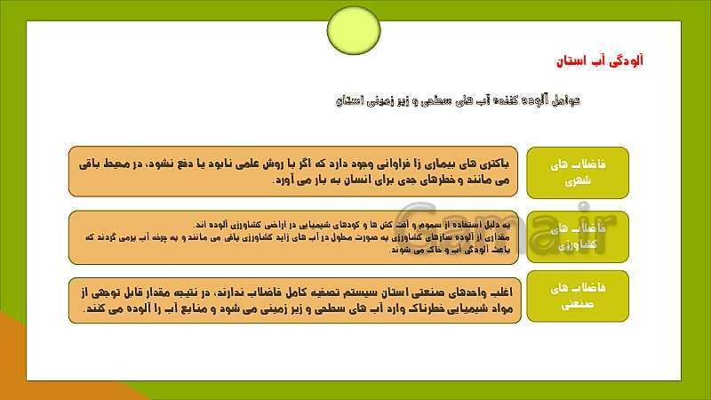 پاورپوینت جغرافیای استان خراسان رضوی | درس 5: مشکلات و مسائل زیست محیطی- پیش نمایش