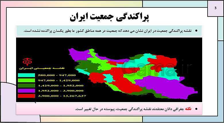 پاورپوینت تدریس درس 7: ویژگی های جمعیت ایران | جغرافیای ایران دوره دوم متوسطه- پیش نمایش