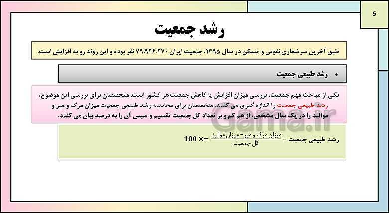 پاورپوینت تدریس درس 7: ویژگی های جمعیت ایران | جغرافیای ایران دوره دوم متوسطه- پیش نمایش