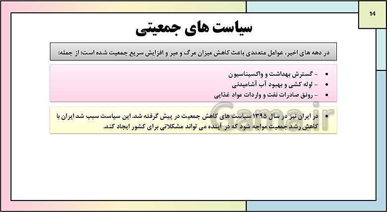 پاورپوینت تدریس درس 7: ویژگی های جمعیت ایران | جغرافیای ایران دوره دوم متوسطه- پیش نمایش