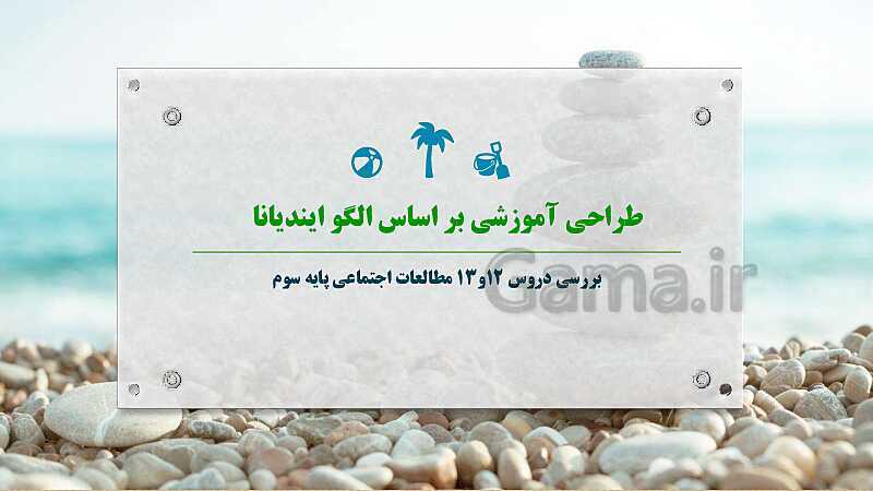 طرح درس بر اساس الگوی ایندیانا | درس 12 و 13: درست مصرف کنیم و بازیافت- پیش نمایش