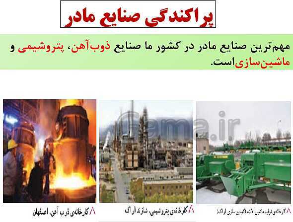 پاورپوینت درس هفتم مطالعات اجتماعی پنجم: نواحی صنعتی مهم ایران- پیش نمایش