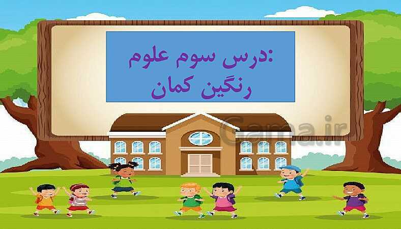 پاورپوینت درس سوم علوم پنجم ابتدائی: رنگین کمان- پیش نمایش