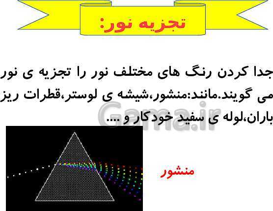 پاورپوینت درس سوم علوم پنجم ابتدائی: رنگین کمان- پیش نمایش