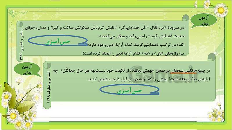 پاورپوینت آموزش آرایه های ادبی حس آمیزی و مجاز- پیش نمایش