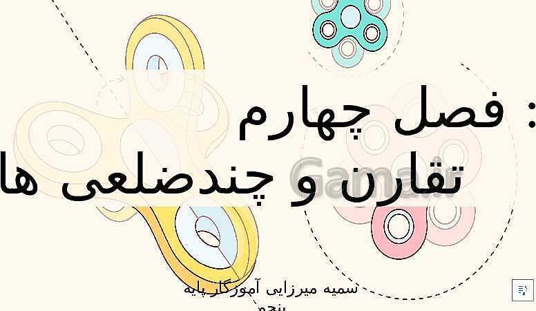 پاورپوینت ریاضی پنجم دبستان | فصل 4: تقارن و چند ضلعی ها- پیش نمایش