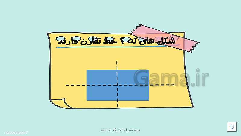 پاورپوینت ریاضی پنجم دبستان | فصل 4: تقارن و چند ضلعی ها- پیش نمایش