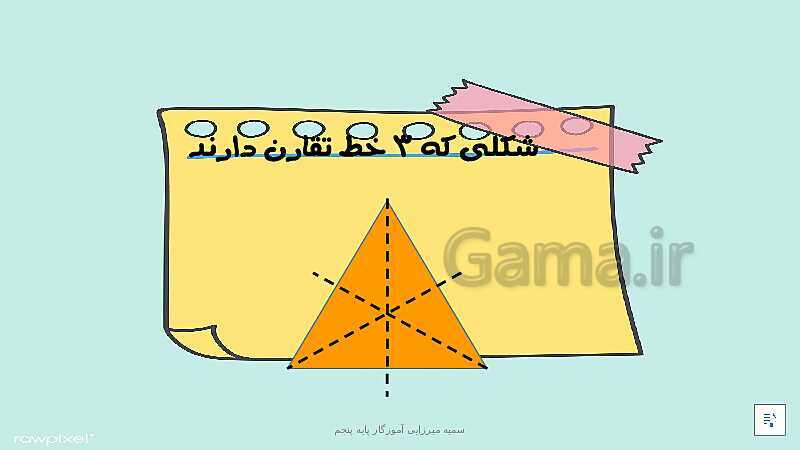 پاورپوینت ریاضی پنجم دبستان | فصل 4: تقارن و چند ضلعی ها- پیش نمایش