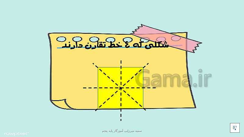 پاورپوینت ریاضی پنجم دبستان | فصل 4: تقارن و چند ضلعی ها- پیش نمایش