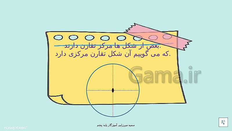 پاورپوینت ریاضی پنجم دبستان | فصل 4: تقارن و چند ضلعی ها- پیش نمایش