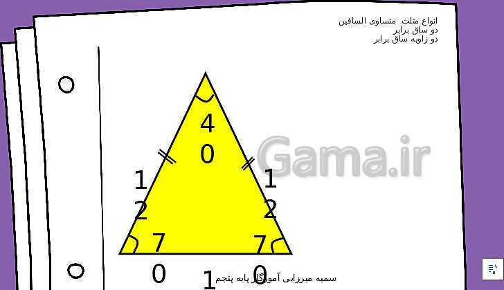 پاورپوینت ریاضی پنجم دبستان | فصل 4: تقارن و چند ضلعی ها- پیش نمایش