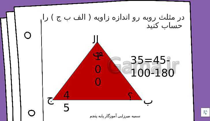 پاورپوینت ریاضی پنجم دبستان | فصل 4: تقارن و چند ضلعی ها- پیش نمایش