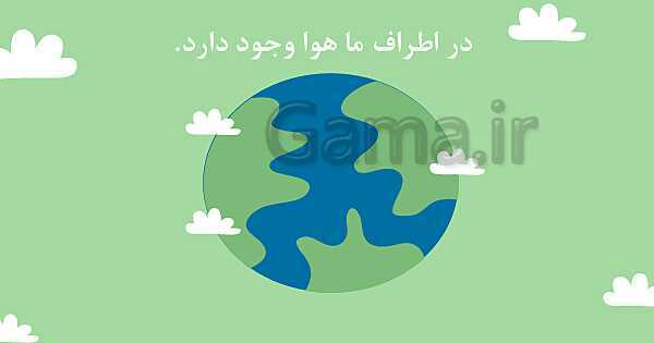 پاورپوینت درس 10 علوم اول ابتدایی | هوای اطراف ما- پیش نمایش