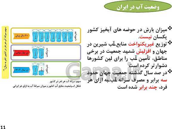 پاورپوینت آموزش درس 1: آب، سرچشمه زندگی | کتاب انسان و محیط زیست سال یازدهم- پیش نمایش