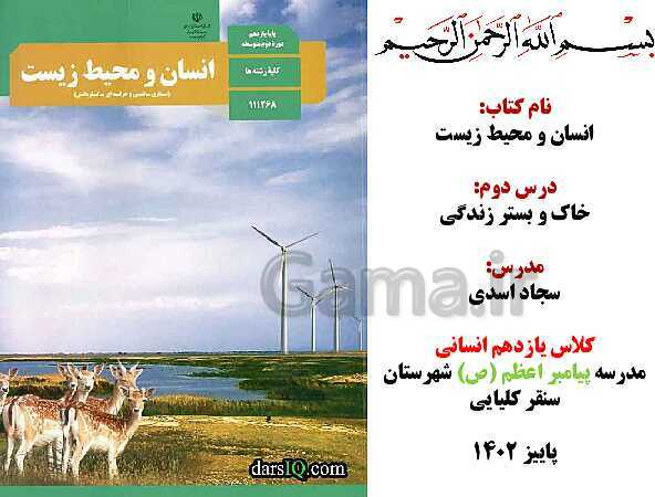 پاورپوینت آموزش درس 2: خاک، بستر زندگی | کتاب انسان و محیط زیست سال یازدهم- پیش نمایش