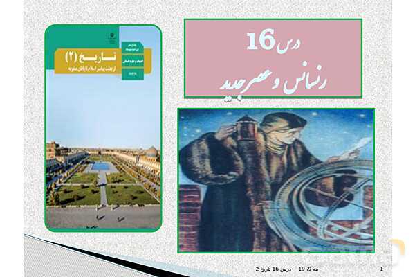پاورپوینت درس 16 تاریخ یازدهم انسانی | رنسانس و عصر جدید- پیش نمایش