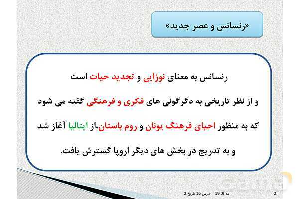 پاورپوینت درس 16 تاریخ یازدهم انسانی | رنسانس و عصر جدید- پیش نمایش