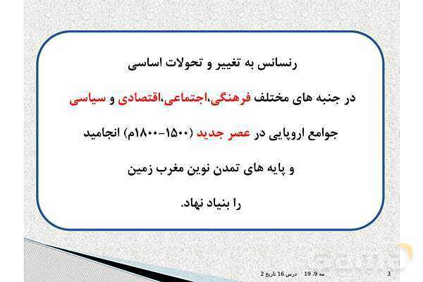 پاورپوینت درس 16 تاریخ یازدهم انسانی | رنسانس و عصر جدید- پیش نمایش